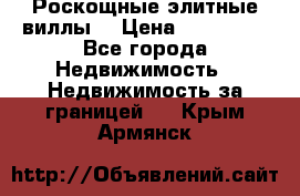 Роскощные элитные виллы. › Цена ­ 650 000 - Все города Недвижимость » Недвижимость за границей   . Крым,Армянск